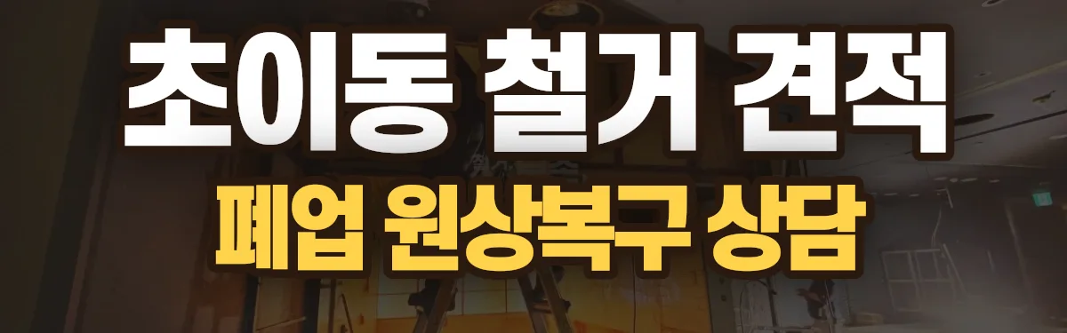 무촌철거 시공 현장
