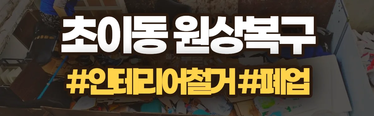 무촌철거 원상복구 현장