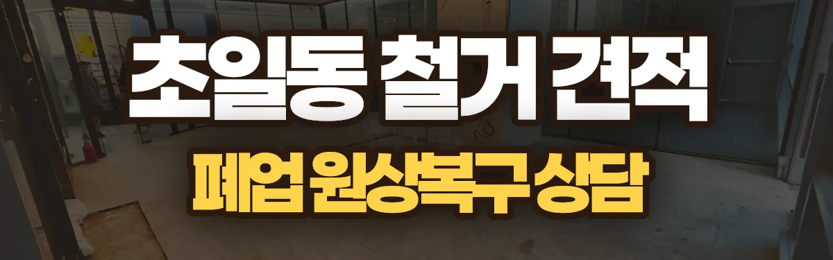 무촌철거 시공 현장