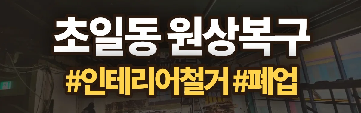 무촌철거 원상복구 현장