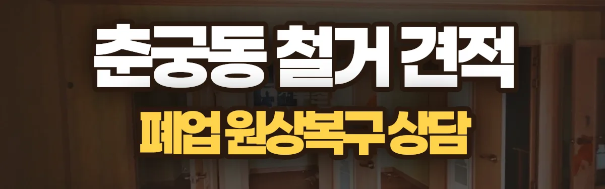 무촌철거 시공 현장