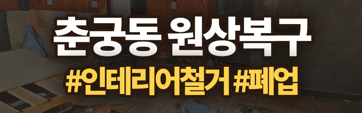 무촌철거 원상복구 현장
