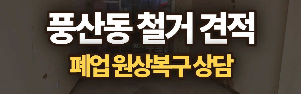 무촌철거 시공 현장