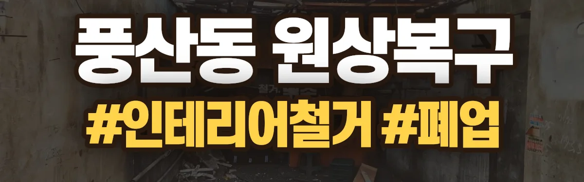 무촌철거 원상복구 현장
