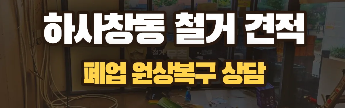 무촌철거 시공 현장