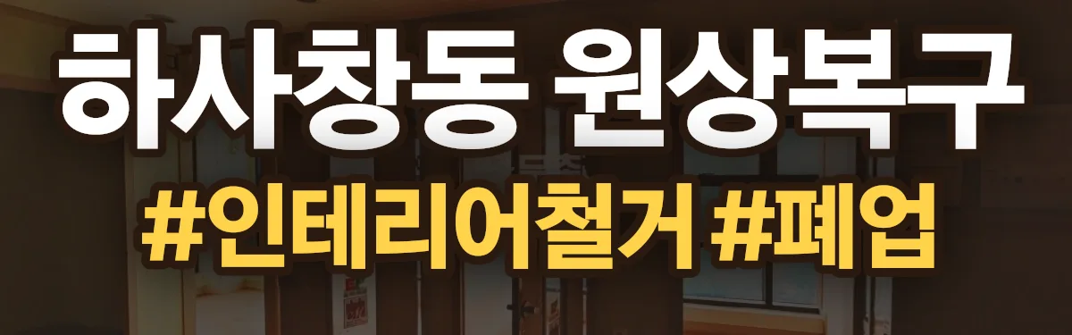 무촌철거 원상복구 현장
