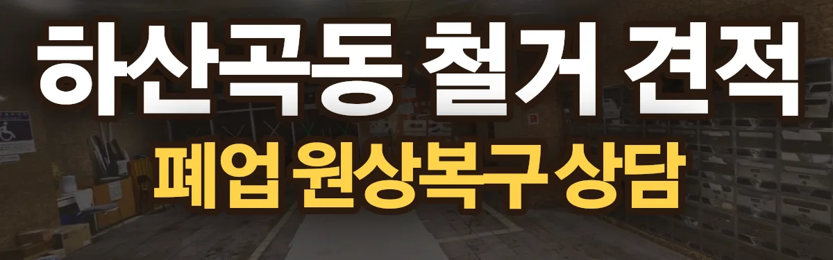 무촌철거 시공 현장