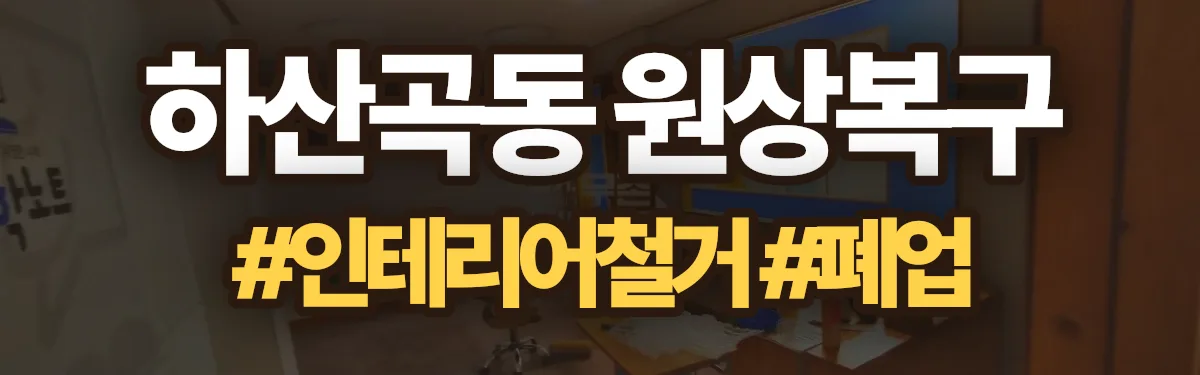무촌철거 원상복구 현장