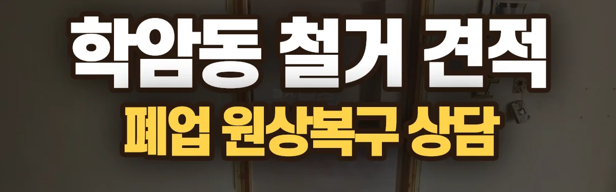 무촌철거 시공 현장
