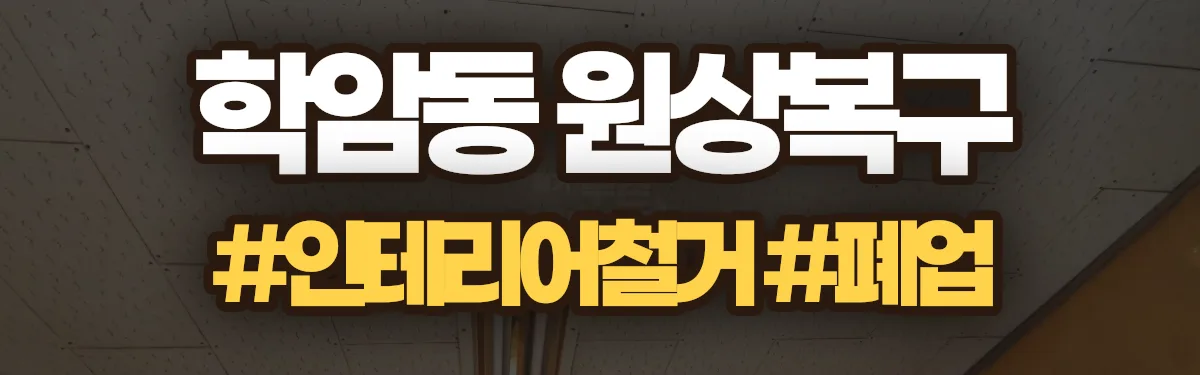 무촌철거 원상복구 현장