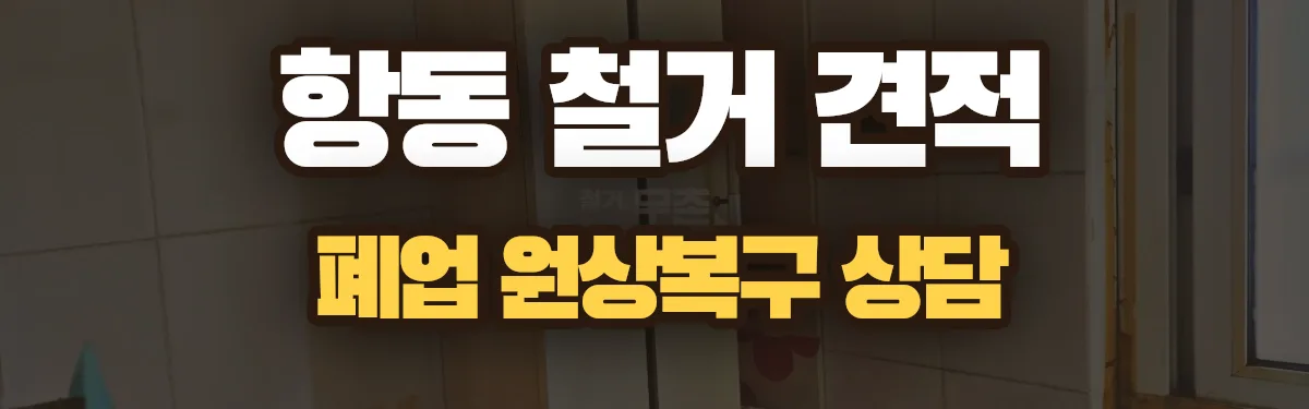무촌철거 시공 현장