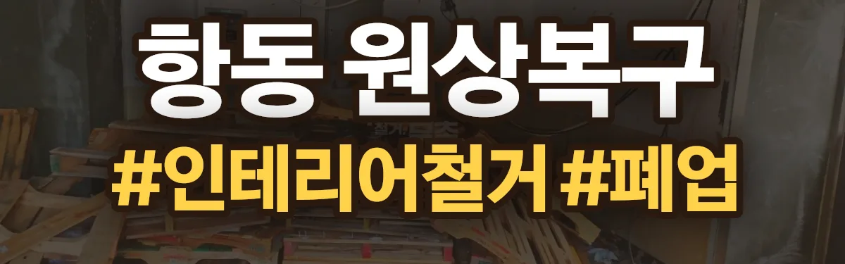 무촌철거 원상복구 현장