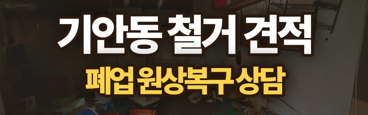 무촌철거 시공 현장