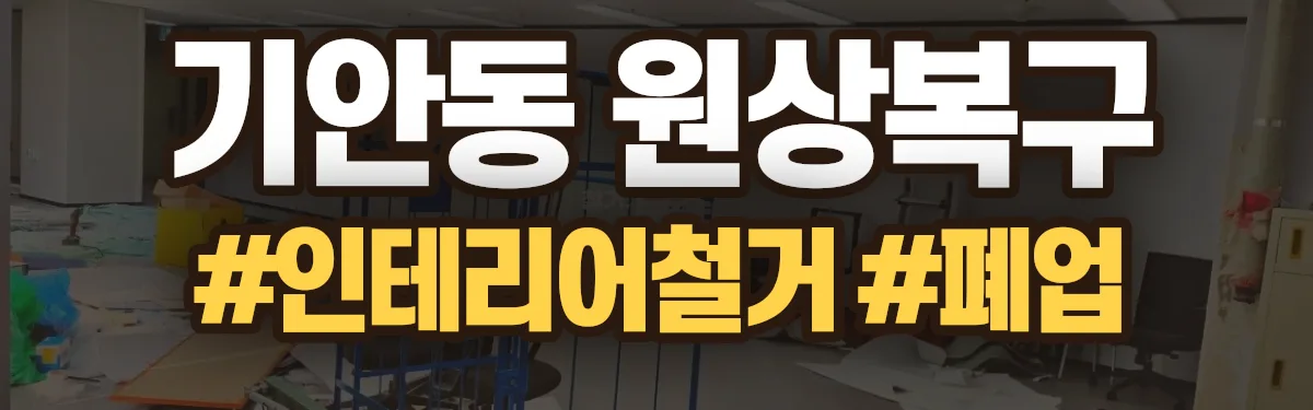 무촌철거 원상복구 현장