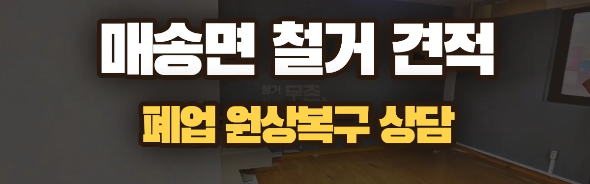 무촌철거 시공 현장
