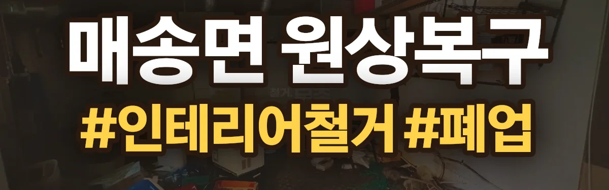 무촌철거 원상복구 현장
