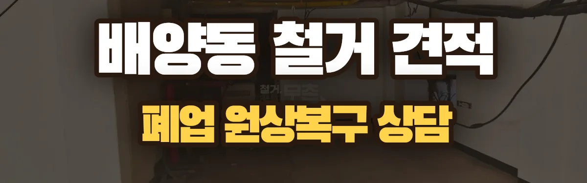 무촌철거 시공 현장
