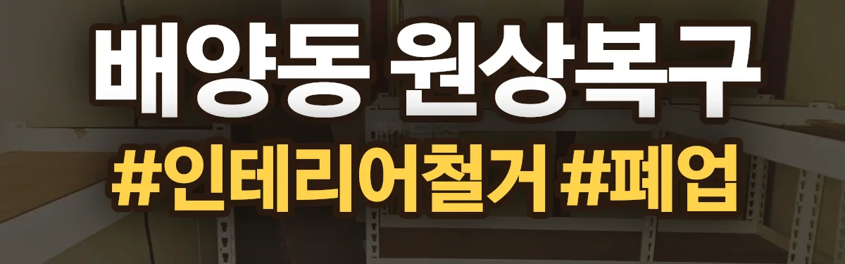 무촌철거 원상복구 현장