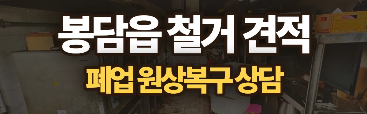 무촌철거 시공 현장