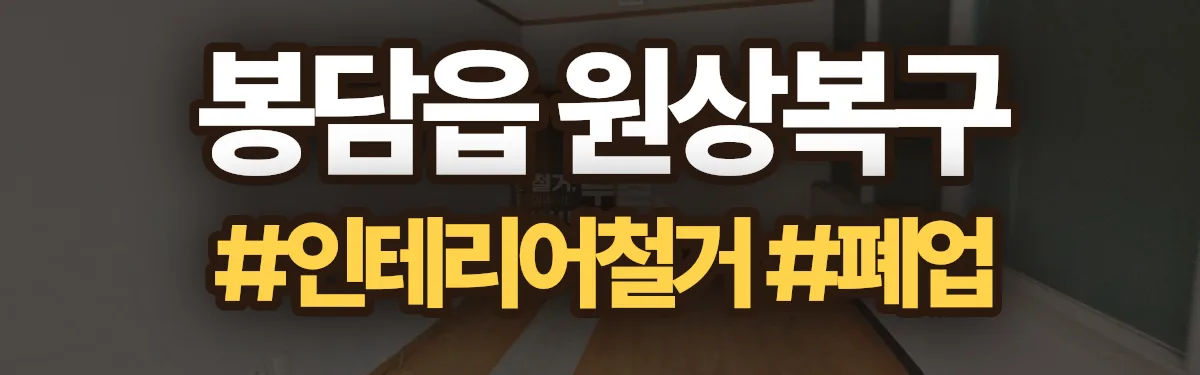 무촌철거 원상복구 현장