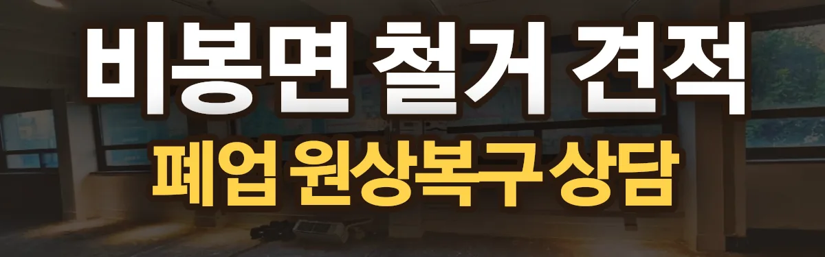 무촌철거 시공 현장