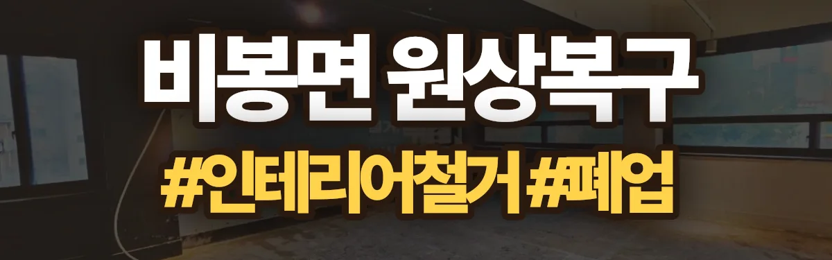 무촌철거 원상복구 현장