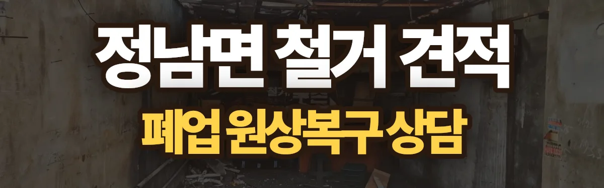 무촌철거 시공 현장