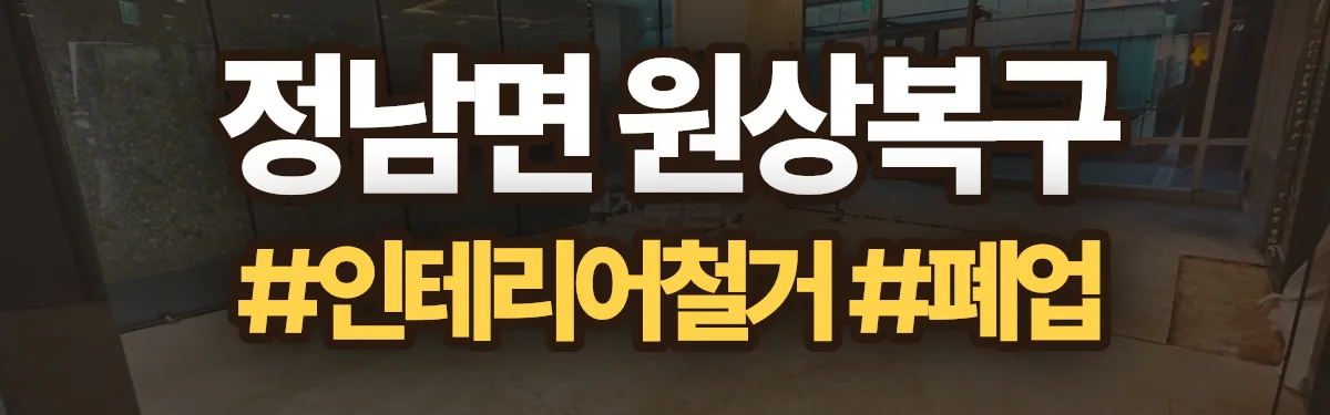 무촌철거 원상복구 현장