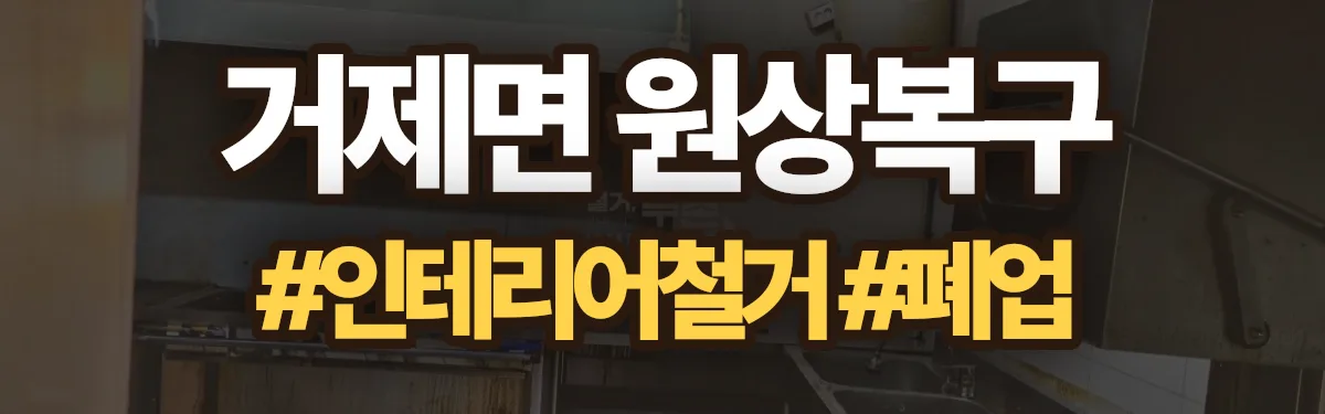 무촌철거 원상복구 현장