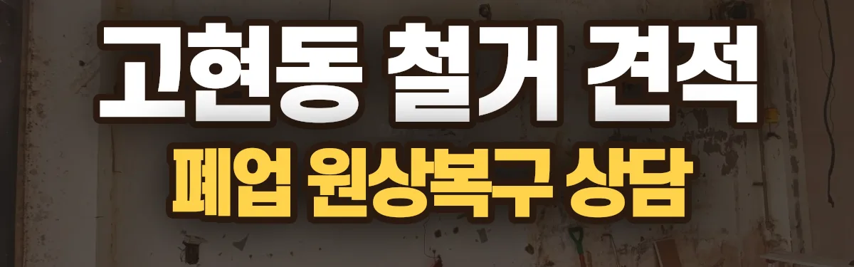 무촌철거 시공 현장
