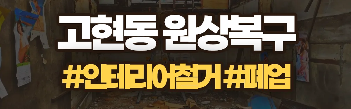 무촌철거 원상복구 현장