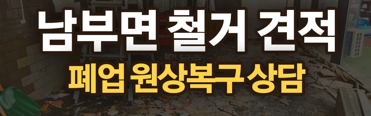 무촌철거 시공 현장