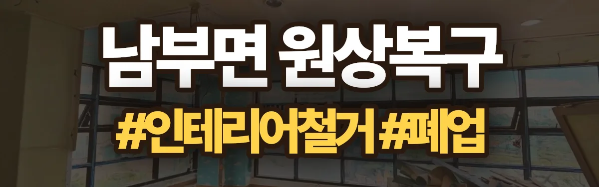 무촌철거 원상복구 현장