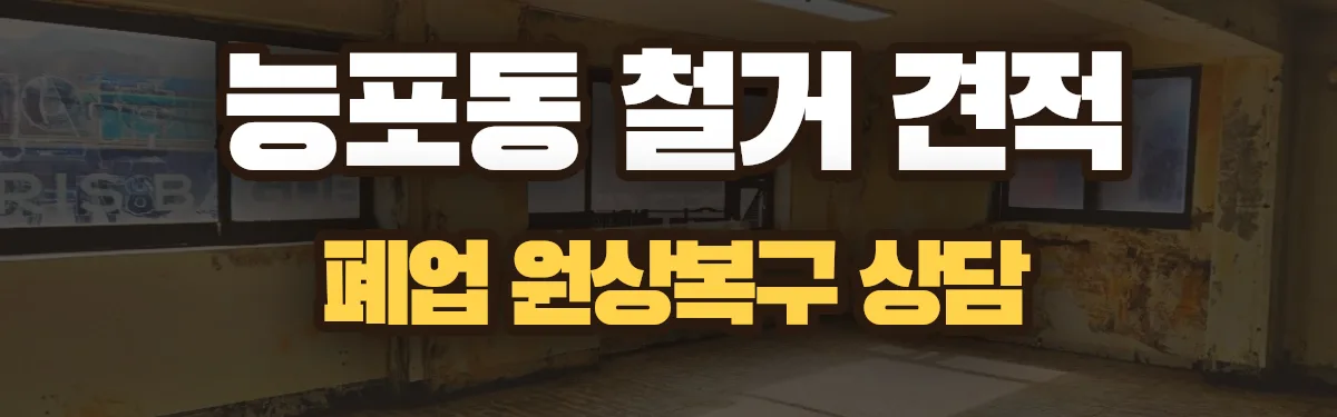 무촌철거 시공 현장