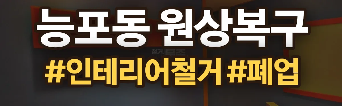 무촌철거 원상복구 현장