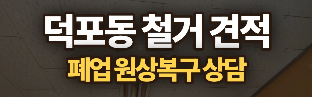 무촌철거 시공 현장