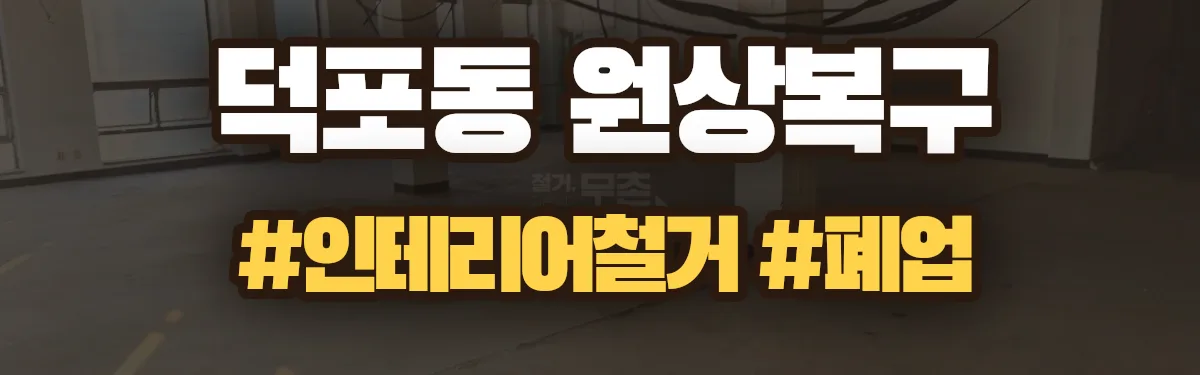 무촌철거 원상복구 현장