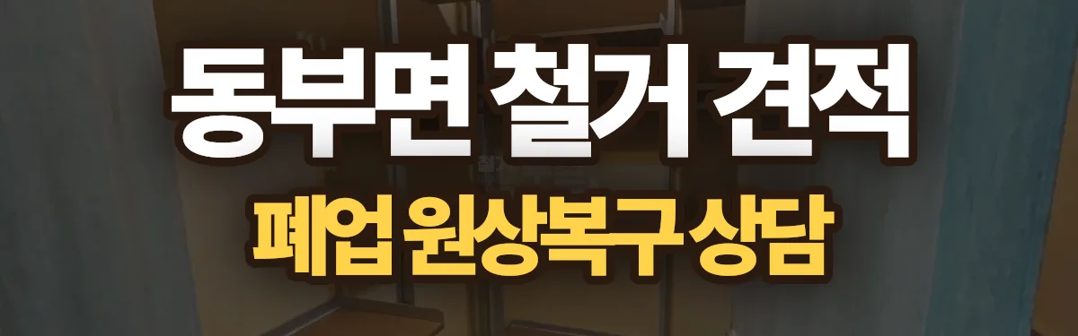 무촌철거 시공 현장