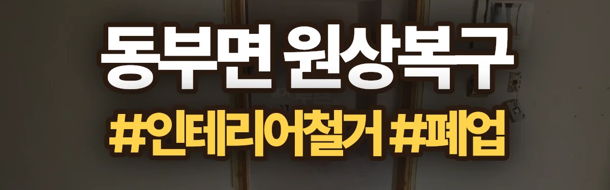 무촌철거 원상복구 현장