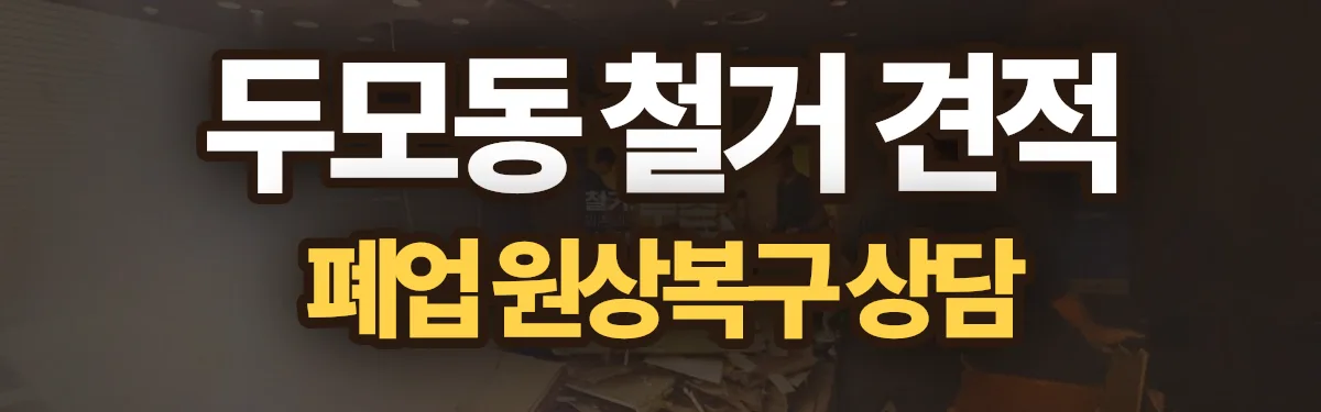 무촌철거 시공 현장