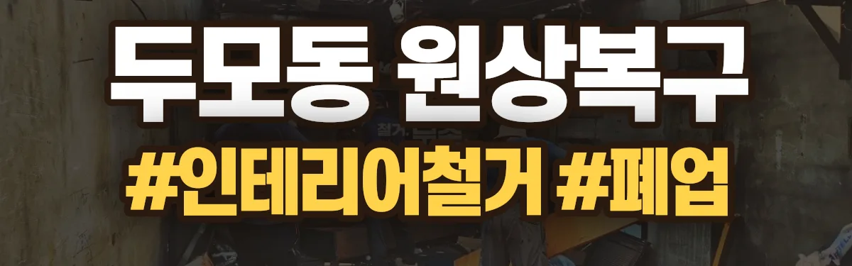 무촌철거 원상복구 현장