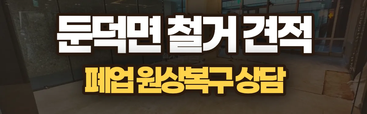 무촌철거 시공 현장