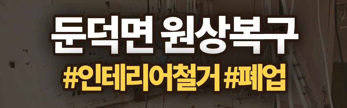 무촌철거 원상복구 현장