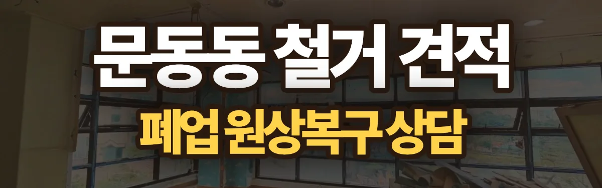 무촌철거 시공 현장