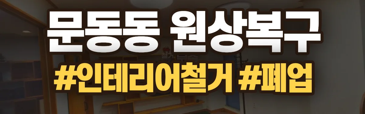 무촌철거 원상복구 현장