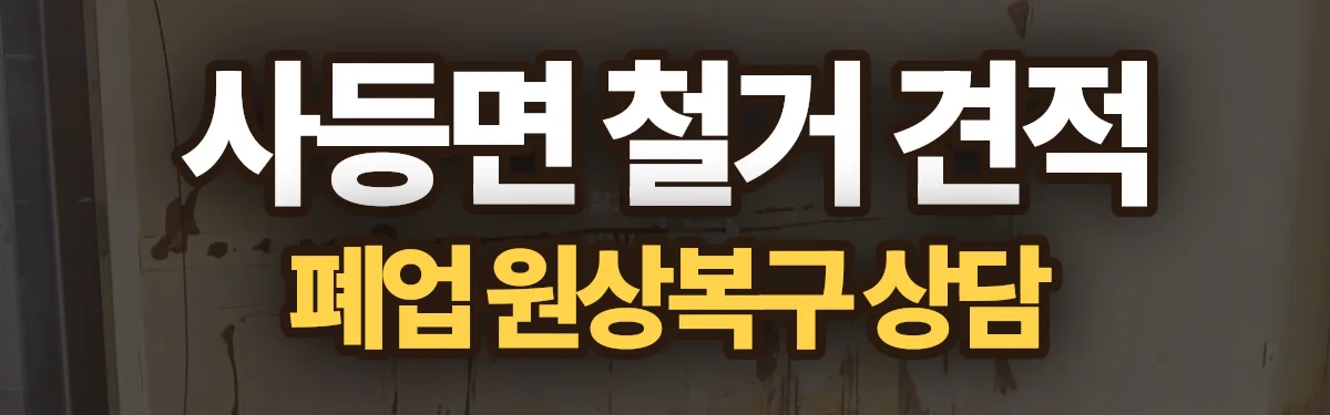 무촌철거 시공 현장