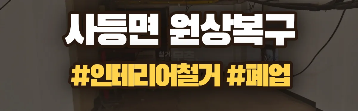 무촌철거 원상복구 현장