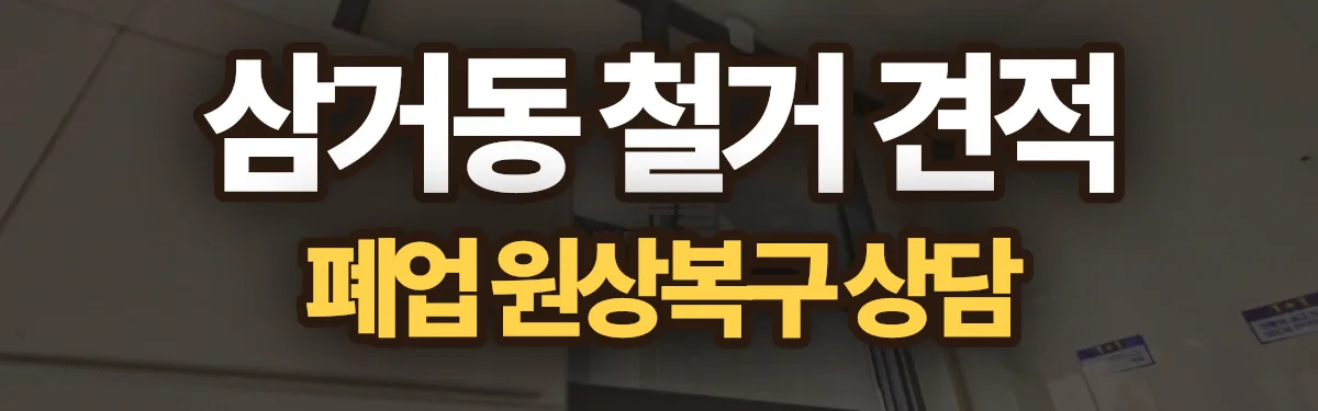 무촌철거 시공 현장