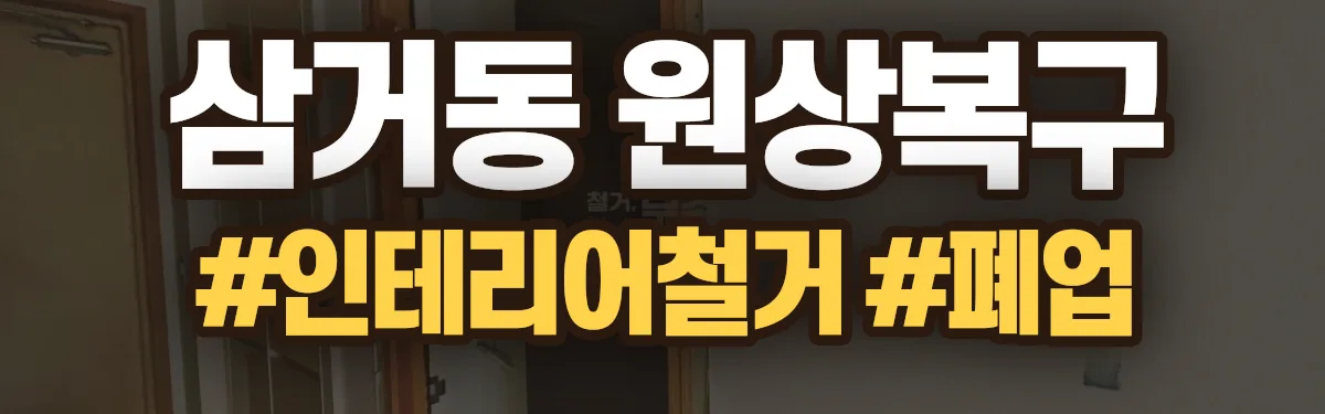 무촌철거 원상복구 현장
