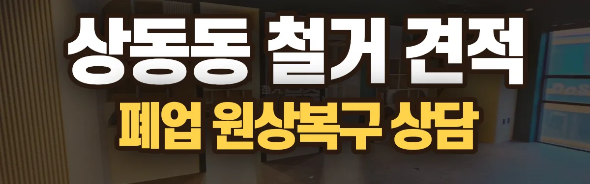 무촌철거 시공 현장